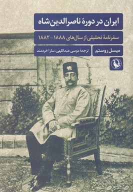 ایران در دوره ناصرالدین شاه
